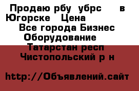  Продаю рбу (убрс-10) в Югорске › Цена ­ 1 320 000 - Все города Бизнес » Оборудование   . Татарстан респ.,Чистопольский р-н